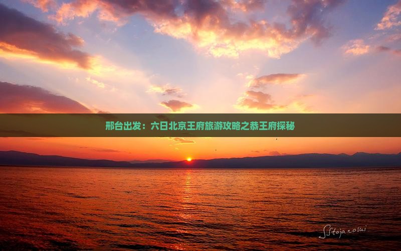 邢台出发：六日北京王府旅游攻略之恭王府探秘