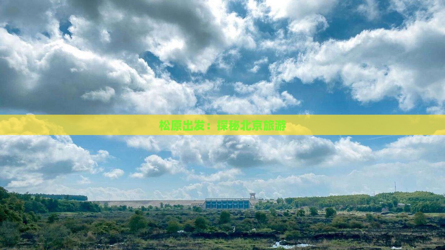 松原出发：探秘北京旅游