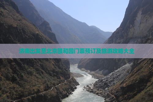 济南出发至北京颐和园门票预订及旅游攻略大全