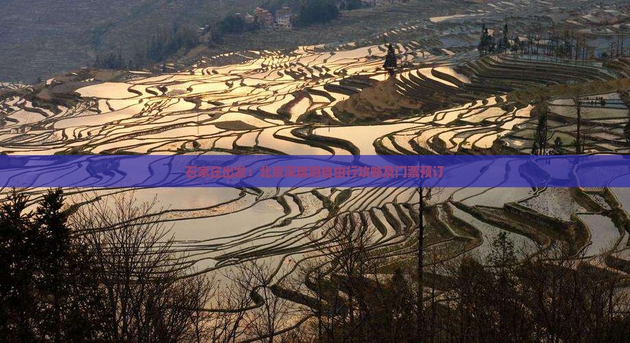 石家庄出发：北京深度游自由行攻略及门票预订