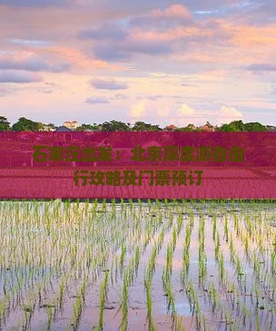 石家庄出发：北京深度游自由行攻略及门票预订