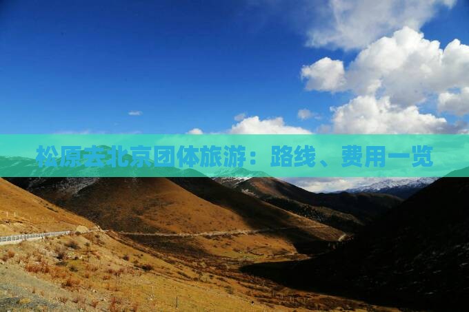 松原去北京团体旅游：路线、费用一览