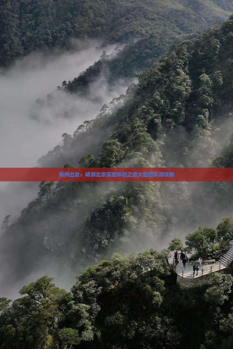 扬州出发：畅游北京深度体验之旅大型团队游攻略