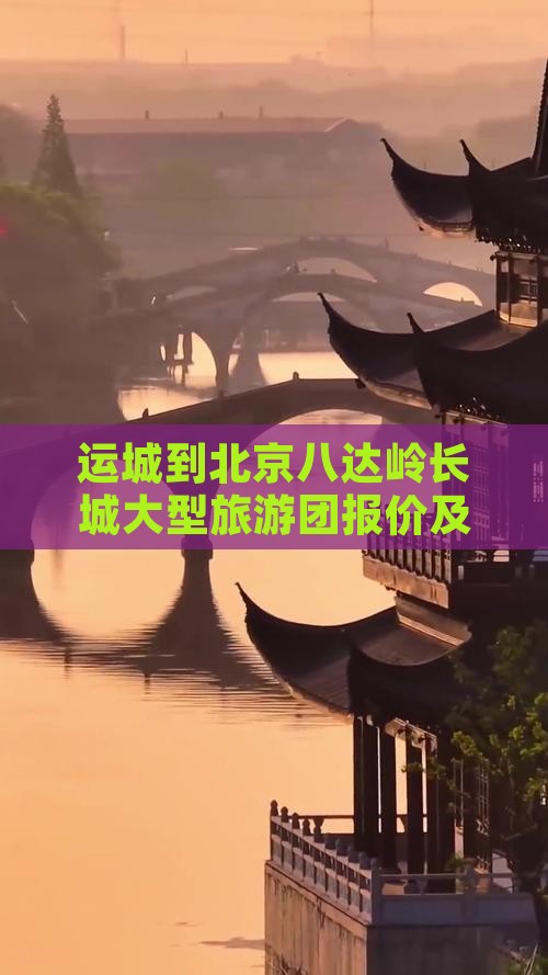 运城到北京八达岭长城大型旅游团报价及行程