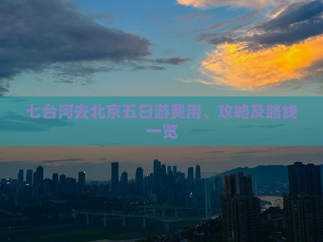 七台河去北京五日游费用、攻略及路线一览