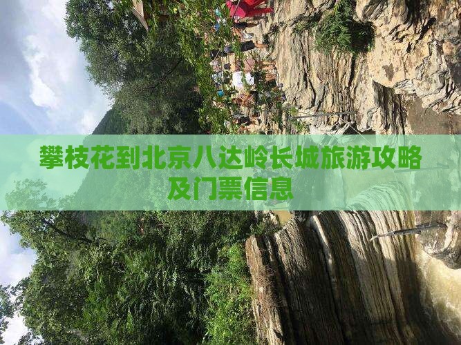 攀枝花到北京八达岭长城旅游攻略及门票信息