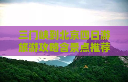 三门峡到北京四日游旅游攻略含景点推荐