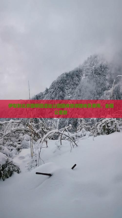 伊犁到北京圆明园遗址公园团体旅游路线及费用，全程公里数