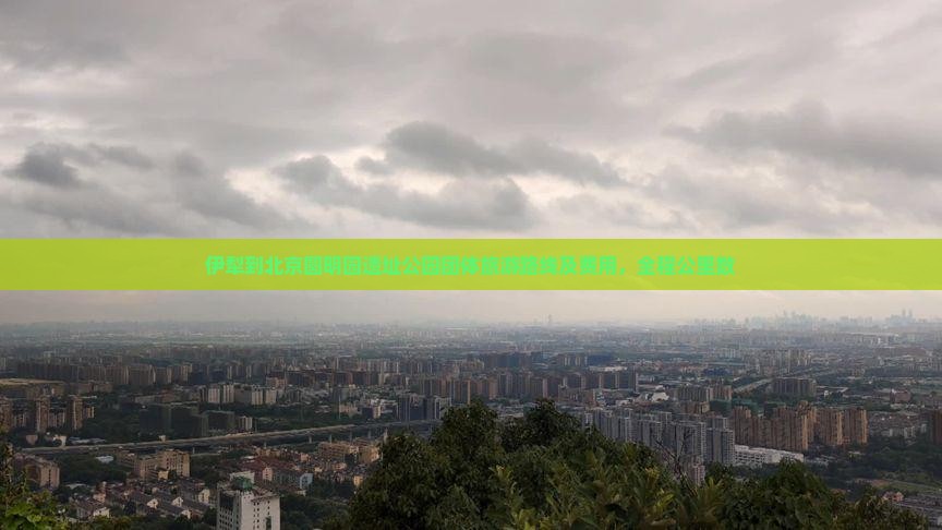 伊犁到北京圆明园遗址公园团体旅游路线及费用，全程公里数