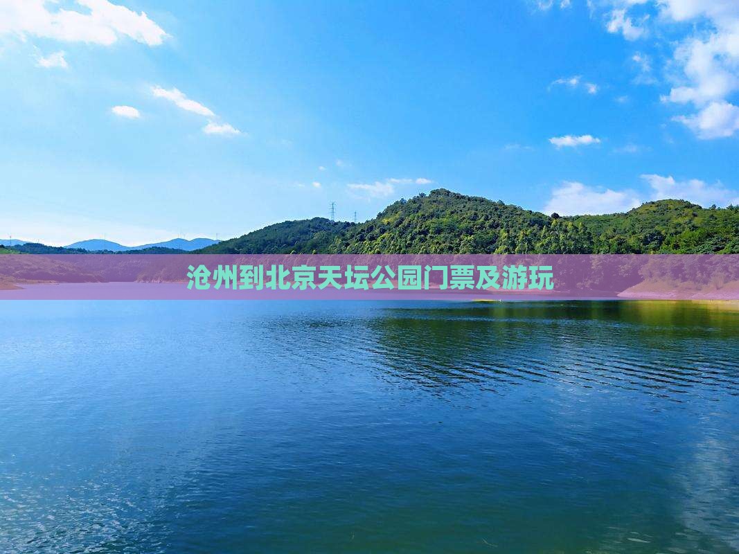 沧州到北京天坛公园门票及游玩