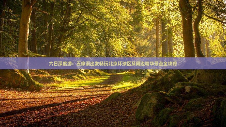 六日深度游：五家渠出发畅玩北京环球区及周边精华景点全攻略