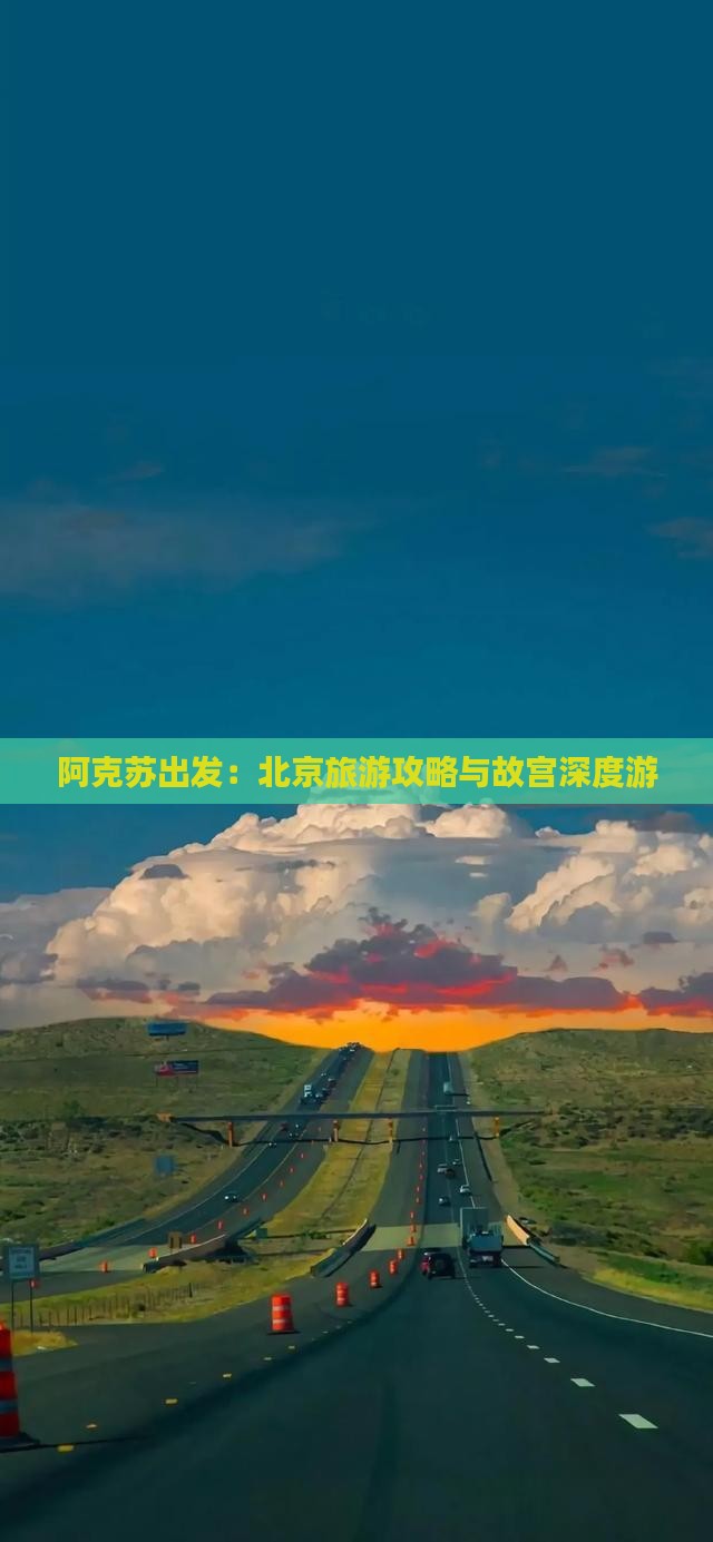 阿克苏出发：北京旅游攻略与故宫深度游