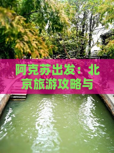 阿克苏出发：北京旅游攻略与故宫深度游