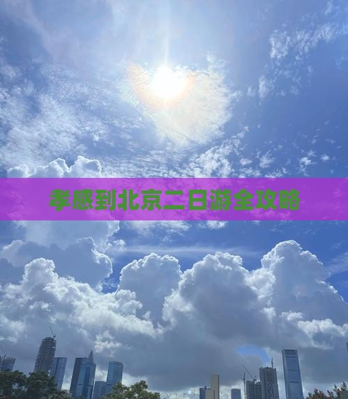 孝感到北京二日游全攻略