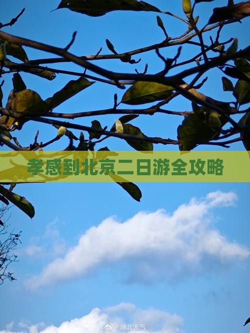 孝感到北京二日游全攻略