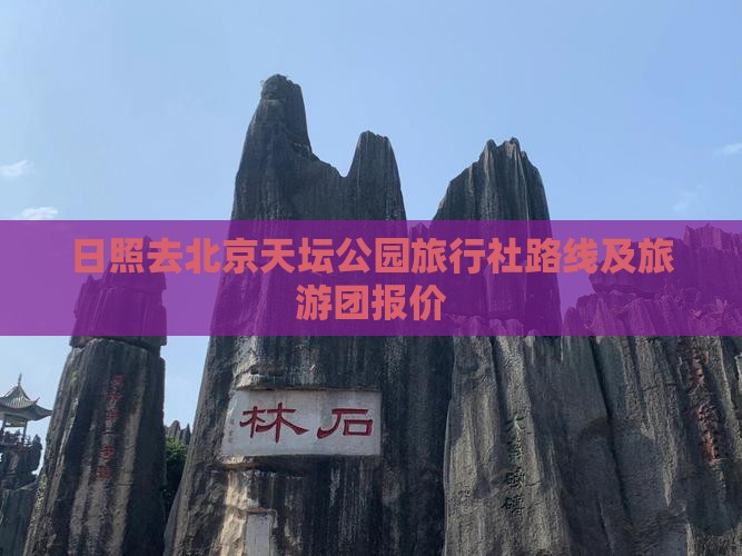 日照去北京天坛公园旅行社路线及旅游团报价