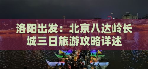 洛阳出发：北京八达岭长城三日旅游攻略详述