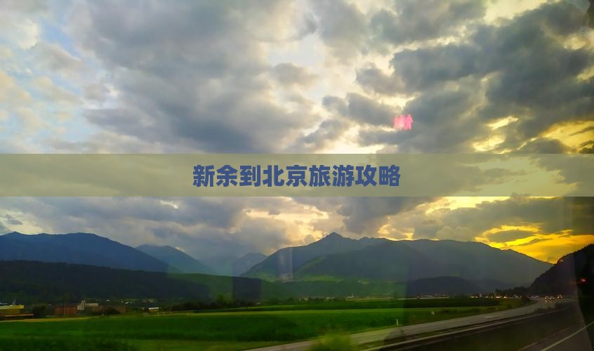 新余到北京旅游攻略