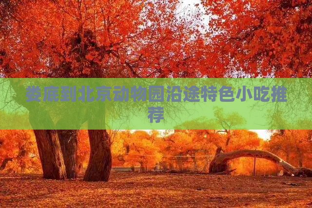 娄底到北京动物园沿途特色小吃推荐