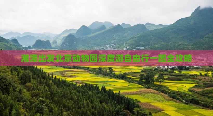 湘潭出发北京动物园深度游自由行一团全攻略