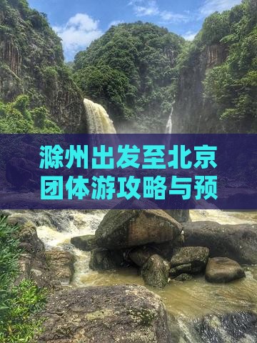 滁州出发至北京团体游攻略与预订