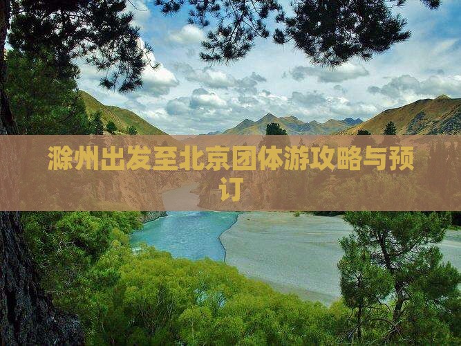 滁州出发至北京团体游攻略与预订
