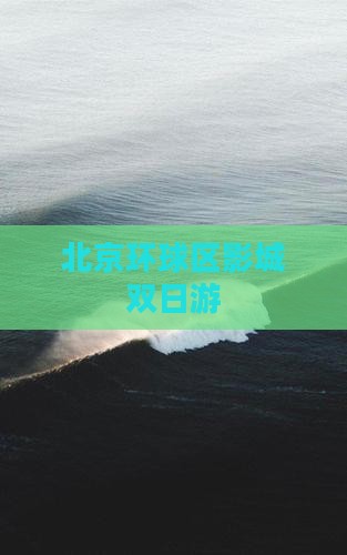 北京环球区影城双日游