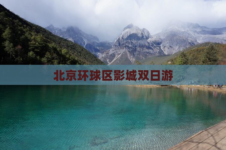 北京环球区影城双日游