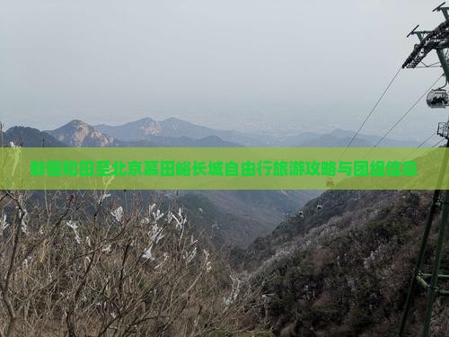 新疆和田至北京慕田峪长城自由行旅游攻略与团组信息