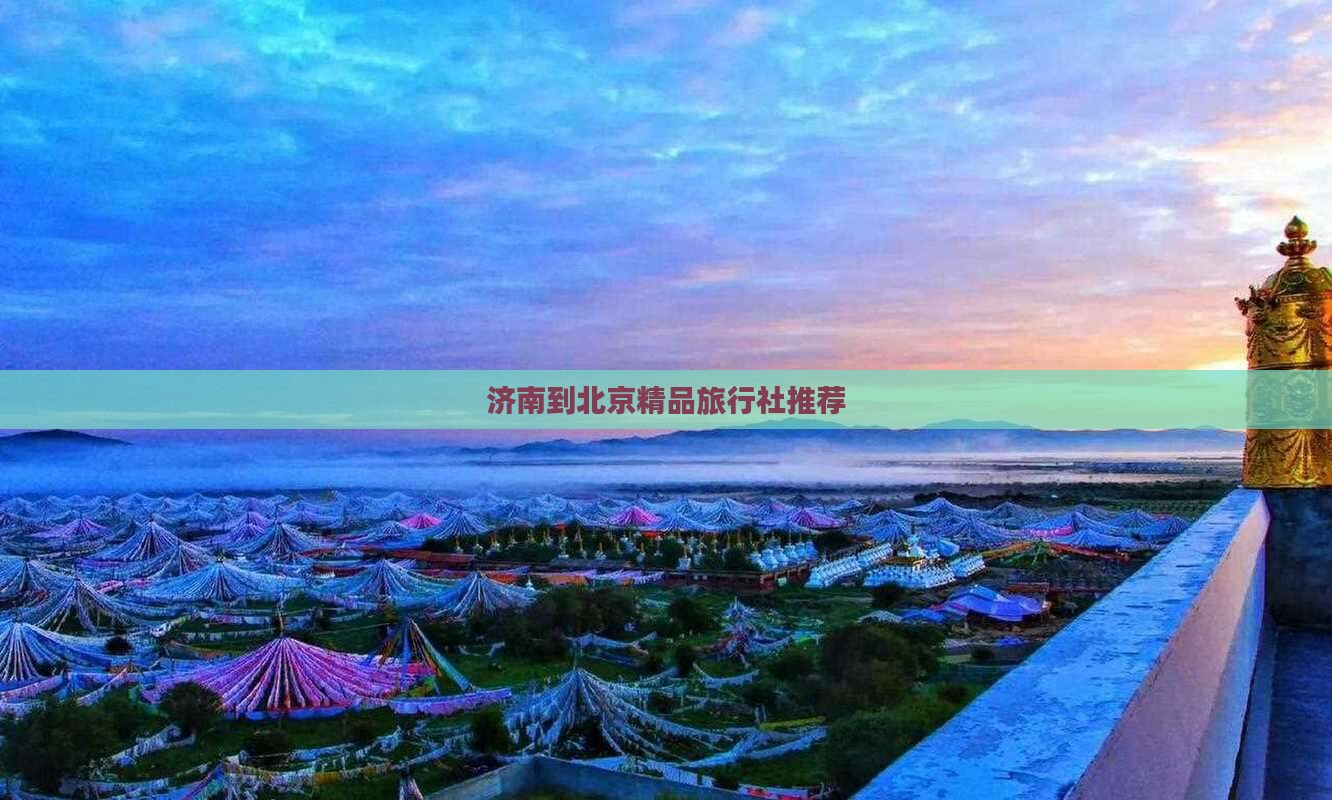 济南到北京精品旅行社推荐