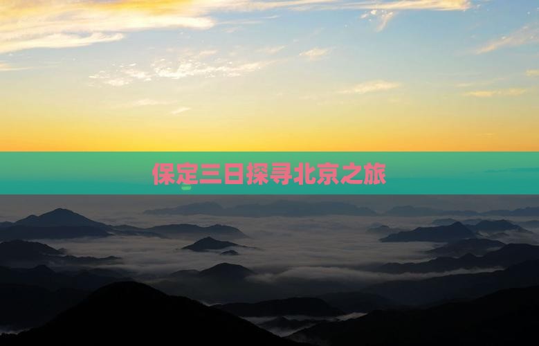 保定三日探寻北京之旅