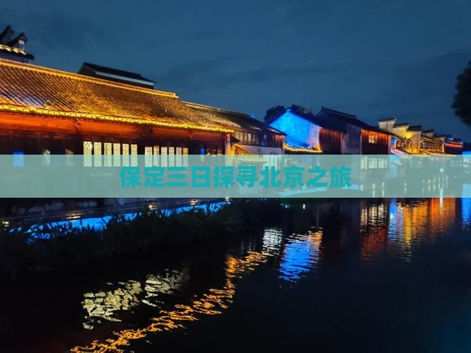 保定三日探寻北京之旅