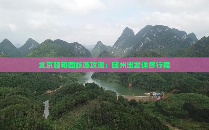 北京颐和园旅游攻略：随州出发详尽行程