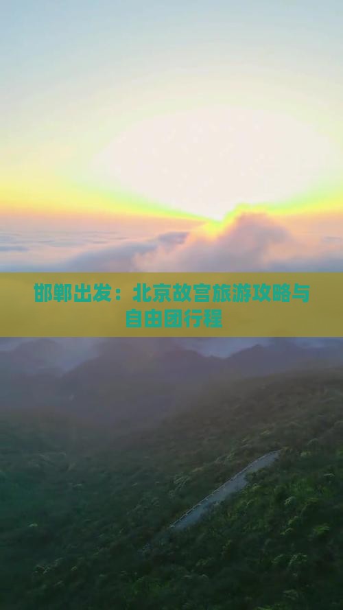 邯郸出发：北京故宫旅游攻略与自由团行程