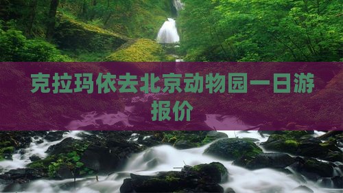 克拉玛依去北京动物园一日游报价