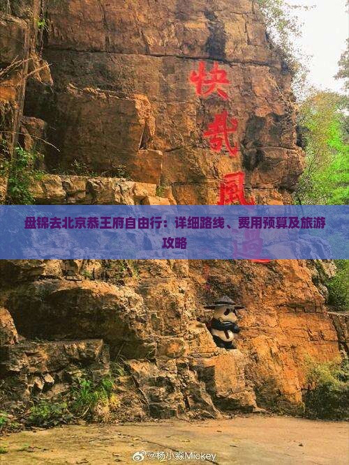 盘锦去北京恭王府自由行：详细路线、费用预算及旅游攻略
