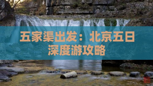 五家渠出发：北京五日深度游攻略
