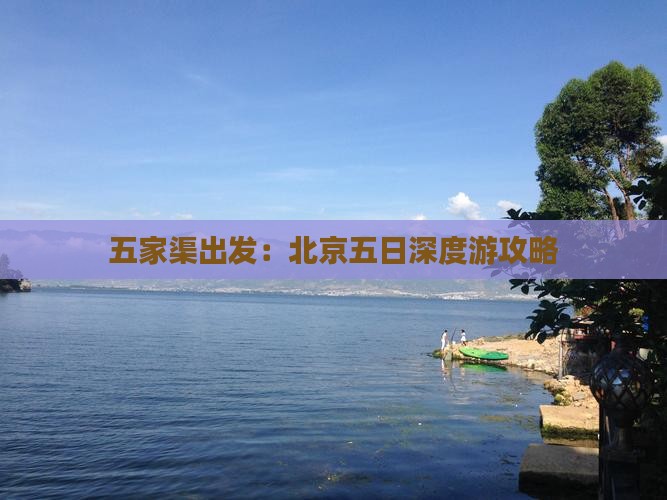 五家渠出发：北京五日深度游攻略