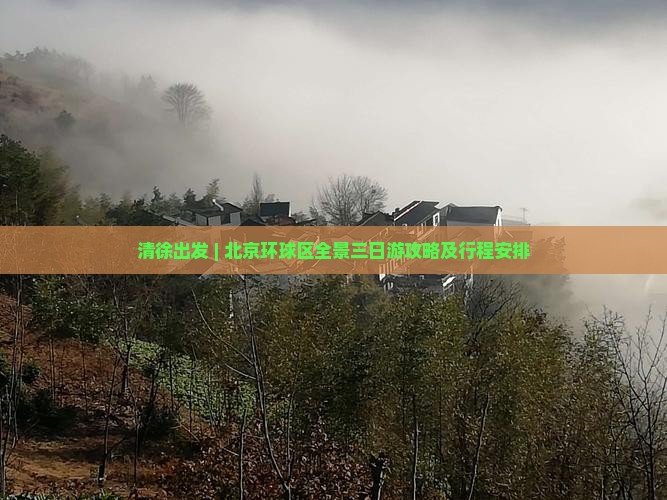 清徐出发 | 北京环球区全景三日游攻略及行程安排