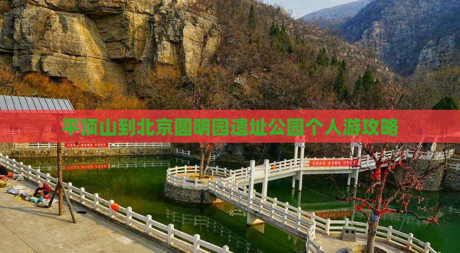 平顶山到北京圆明园遗址公园个人游攻略