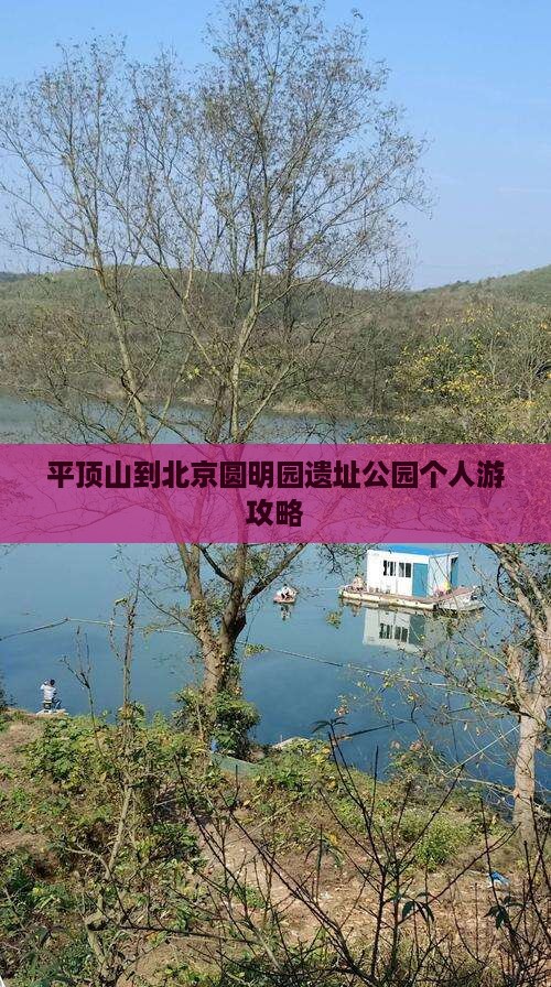 平顶山到北京圆明园遗址公园个人游攻略