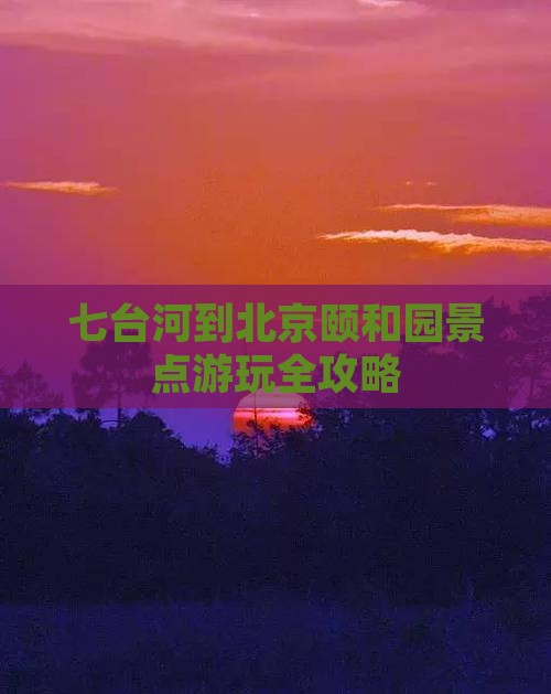 七台河到北京颐和园景点游玩全攻略