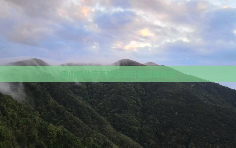 佛山去北京环球区旅行社路线推荐
