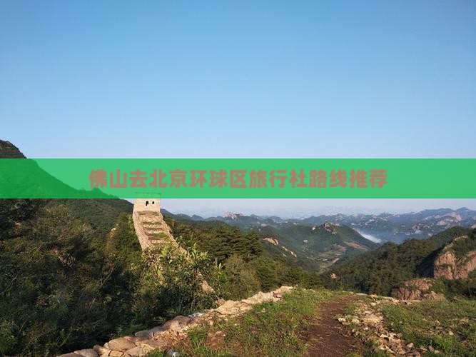 佛山去北京环球区旅行社路线推荐