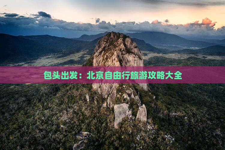 包头出发：北京自由行旅游攻略大全