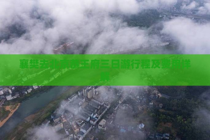 襄樊去北京恭王府三日游行程及费用详解