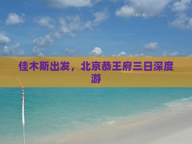 佳木斯出发，北京恭王府三日深度游