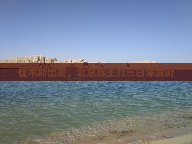 佳木斯出发，北京恭王府三日深度游