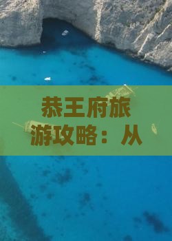 恭王府旅游攻略：从吐鲁番到北京的必去之地