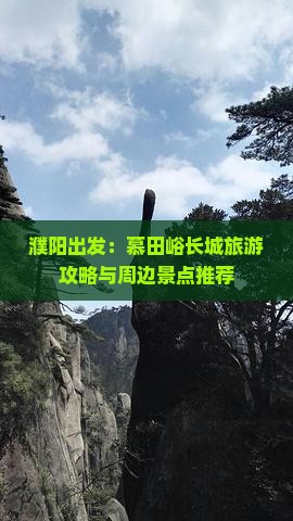 濮阳出发：慕田峪长城旅游攻略与周边景点推荐